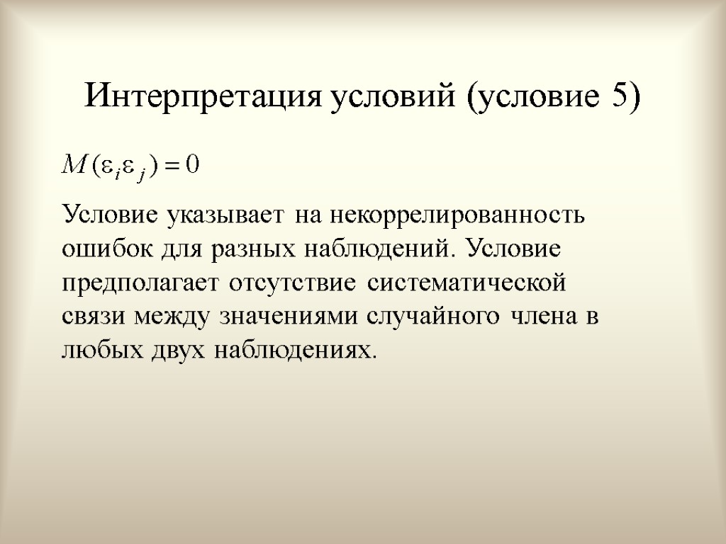 Интерпретация условий (условие 5) Условие указывает на некоррелированность ошибок для разных наблюдений. Условие предполагает